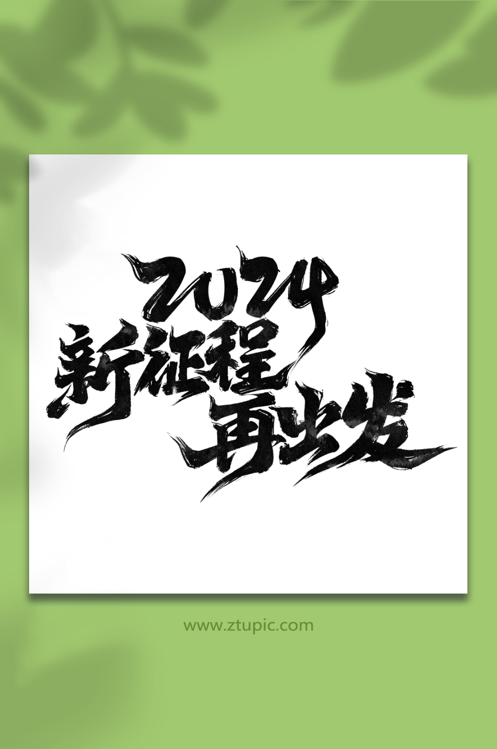 2024新征程再出發(fā)毛筆新年新征程藝術字素材