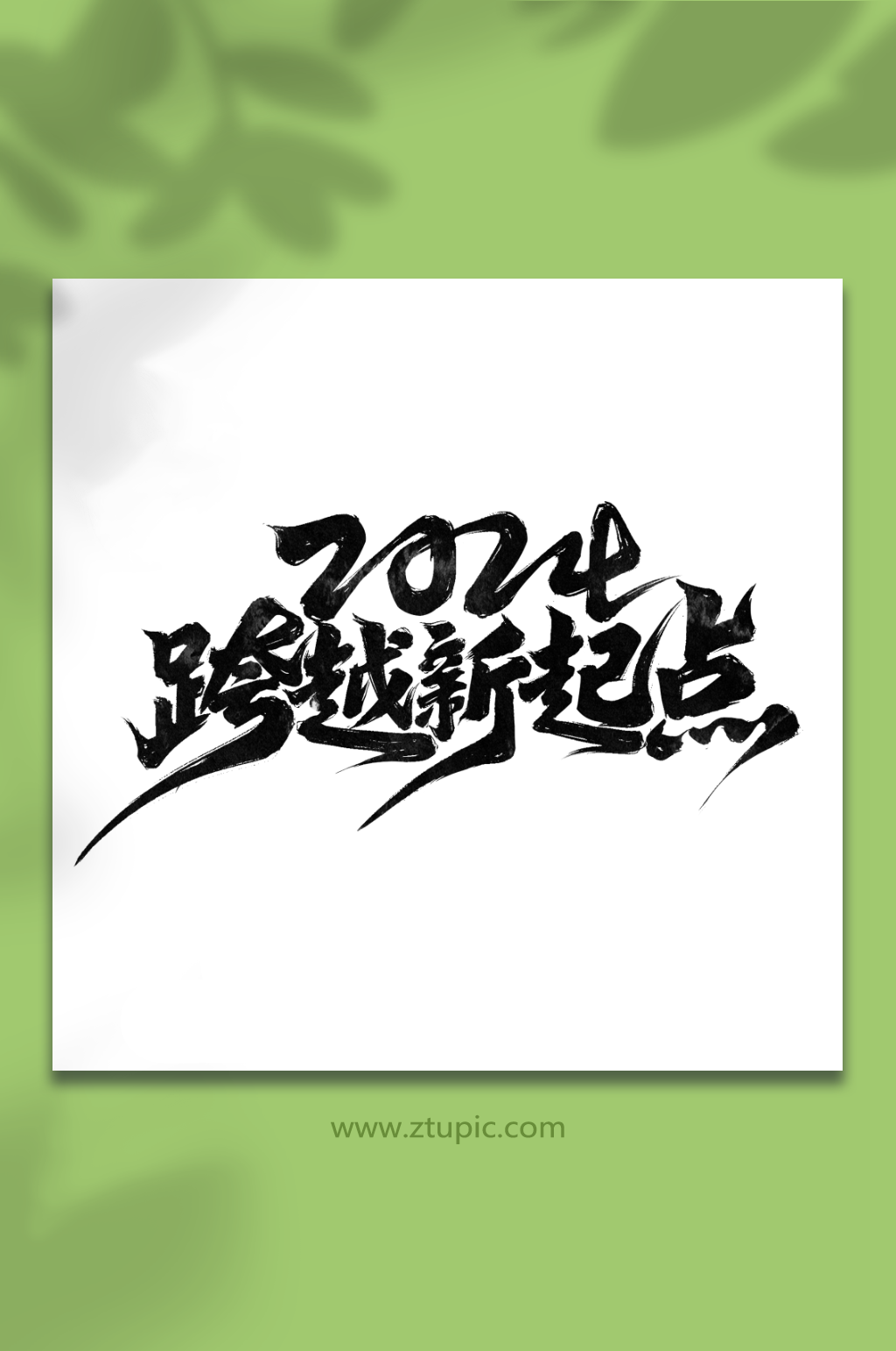 2024跨越新起点毛笔新年新征程艺术字素材