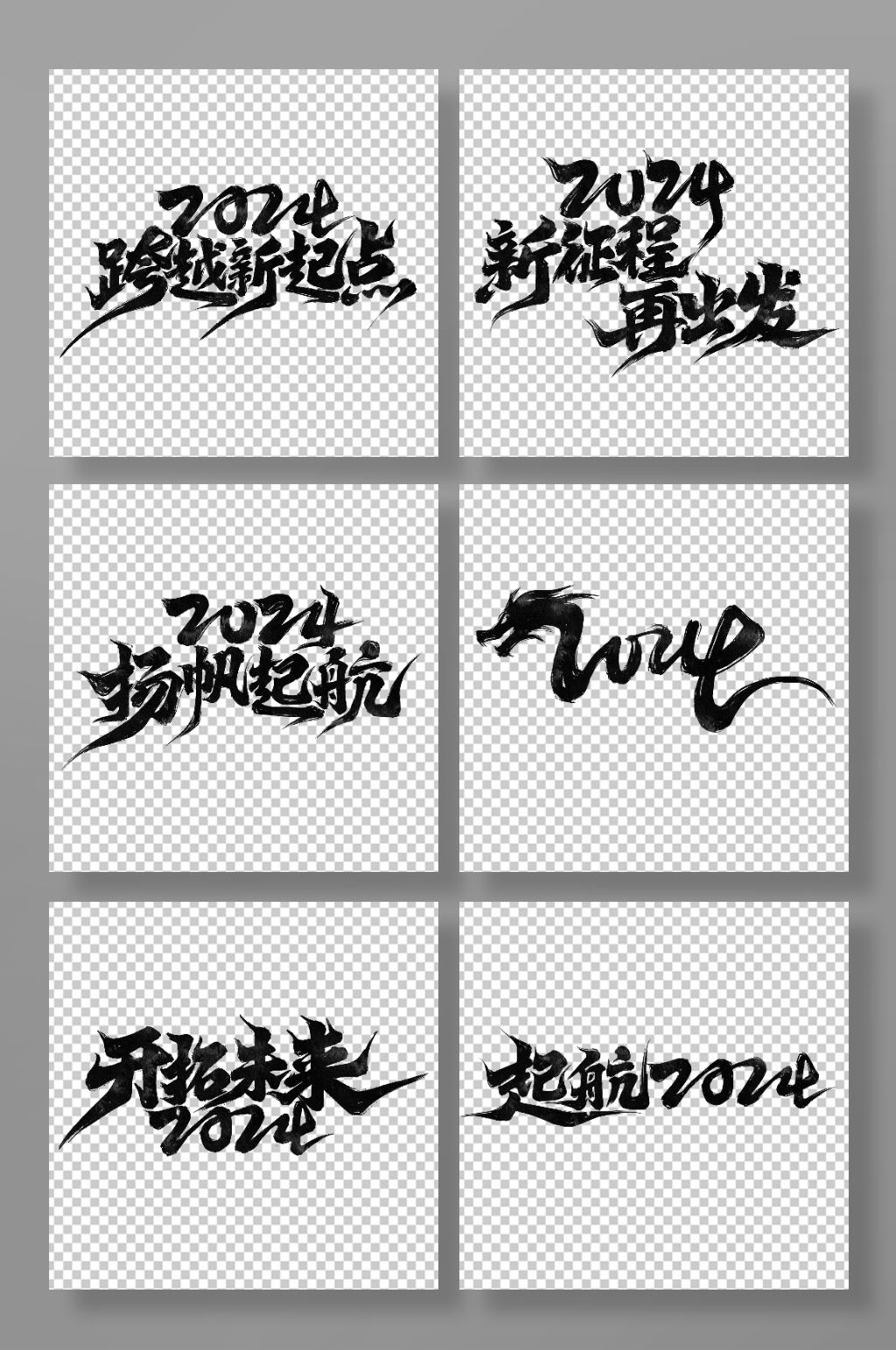 2024手写毛笔元旦新年新征程企业艺术字素材