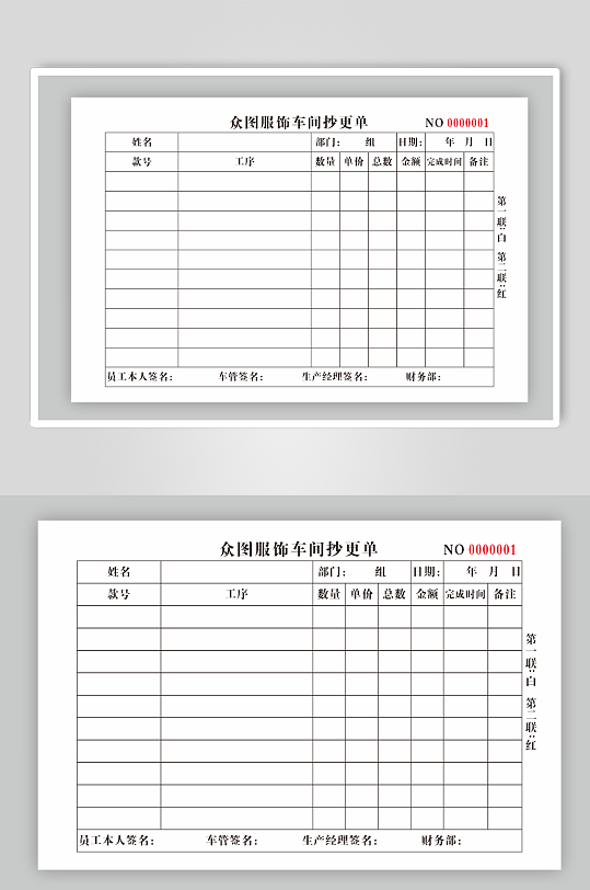 制衣厂车间抄更单联单登记表-众图网