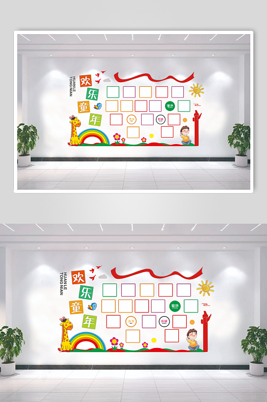 幼儿园欢乐童年多彩学校风采可爱照片墙-众图网