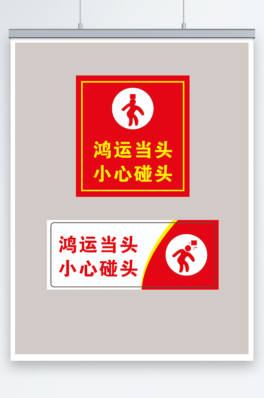 温馨提示鸿运当头小心碰头-众图网