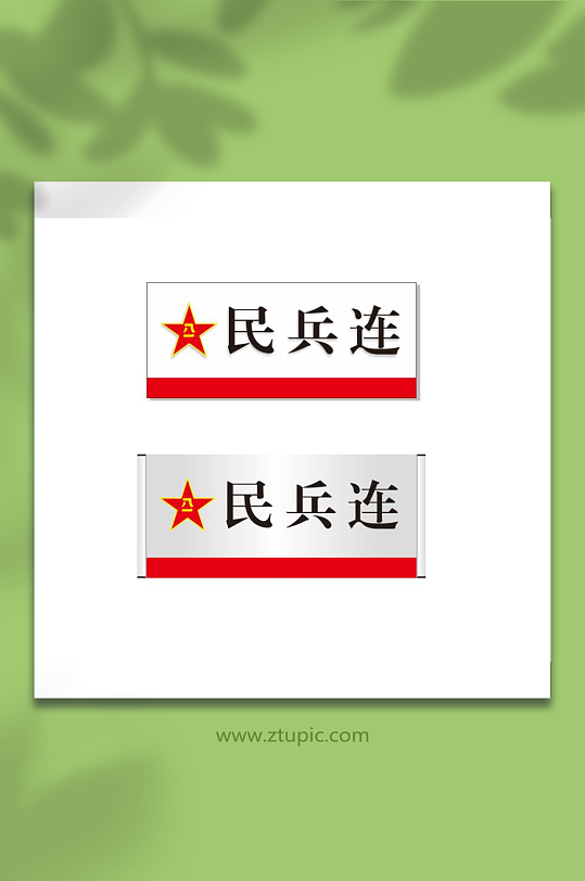 民兵连科室牌门牌-众图网