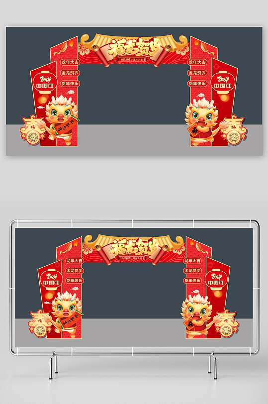 红色喜庆龙年贺岁活动拱门-众图网