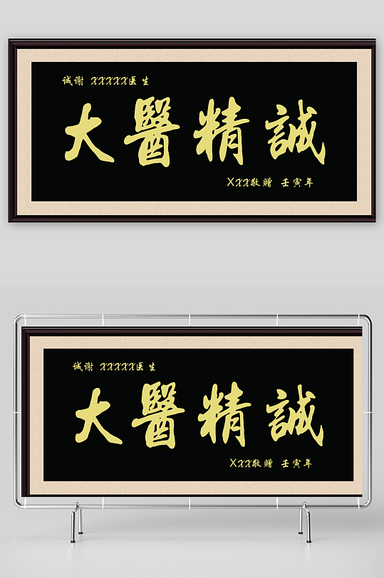 大医精诚牌匾书法作品挂墙装饰画-众图网