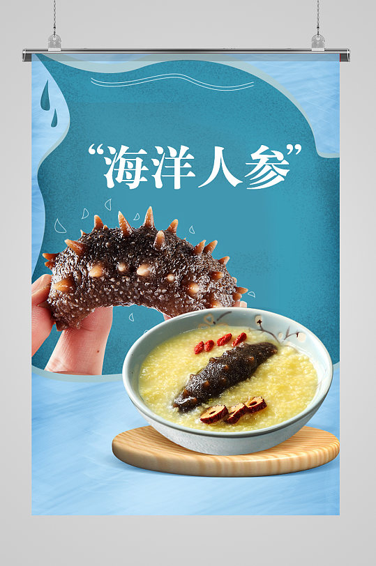 蓝色食欲图海参海报