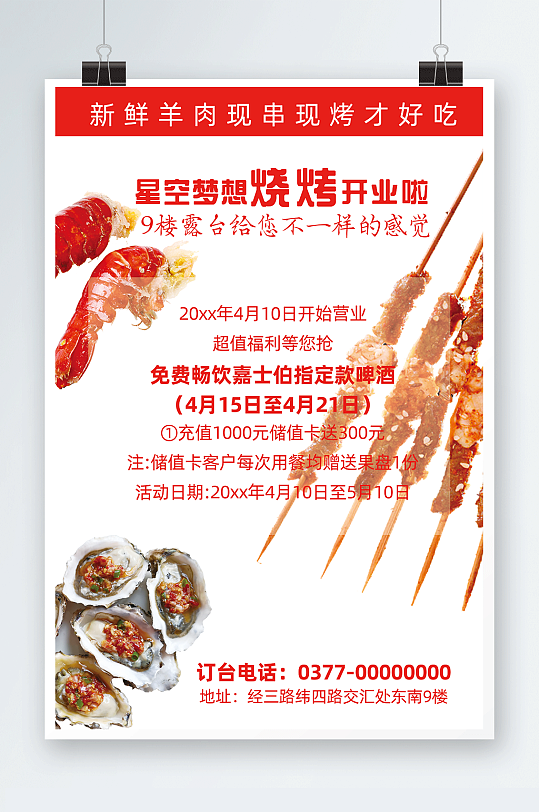 烧烤店开业活动宣传单