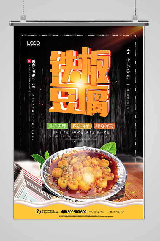 c4d铁板豆腐宣传海报