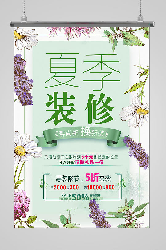 绿色夏季装修海报