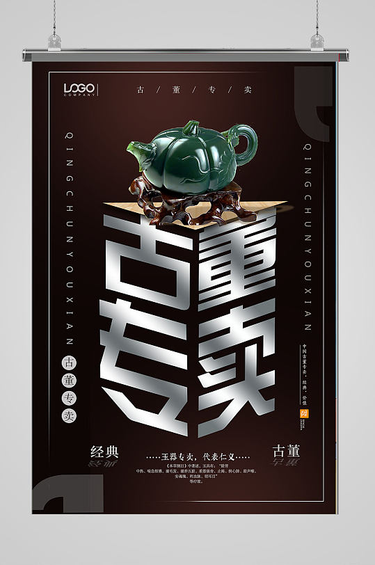 创意古董专卖海报