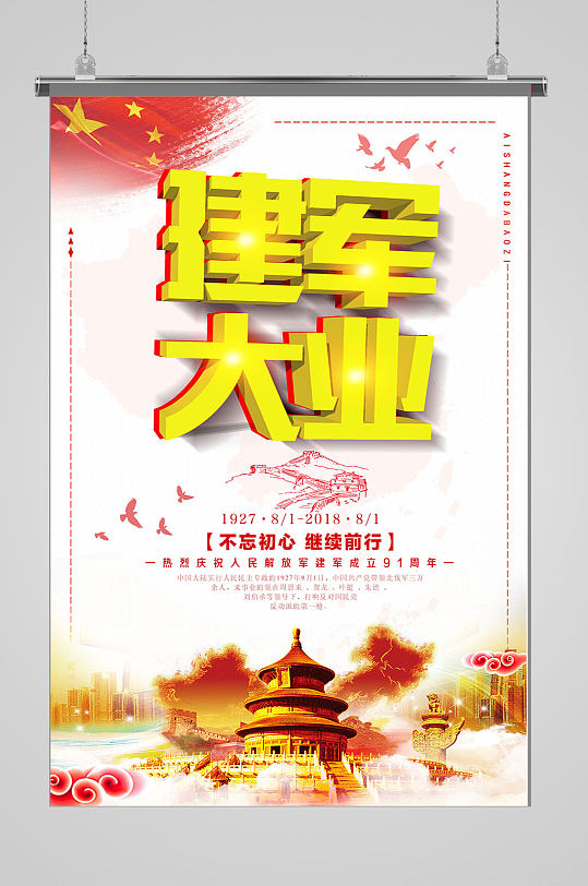 简约建军大业党政海报