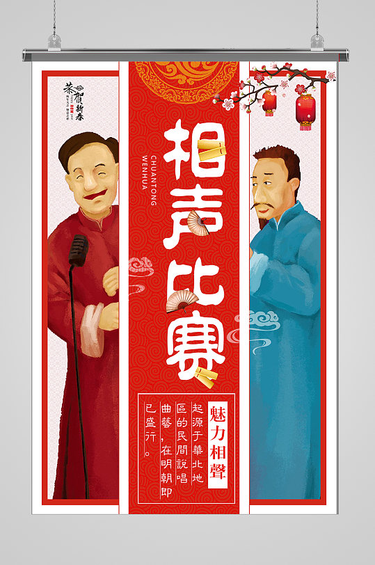 创意大气相声比赛海报