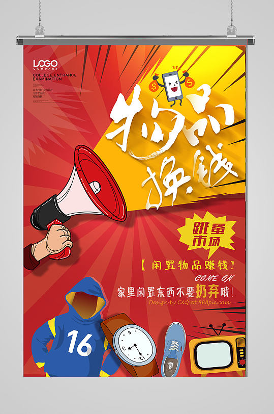 促销交易跳蚤市场海报