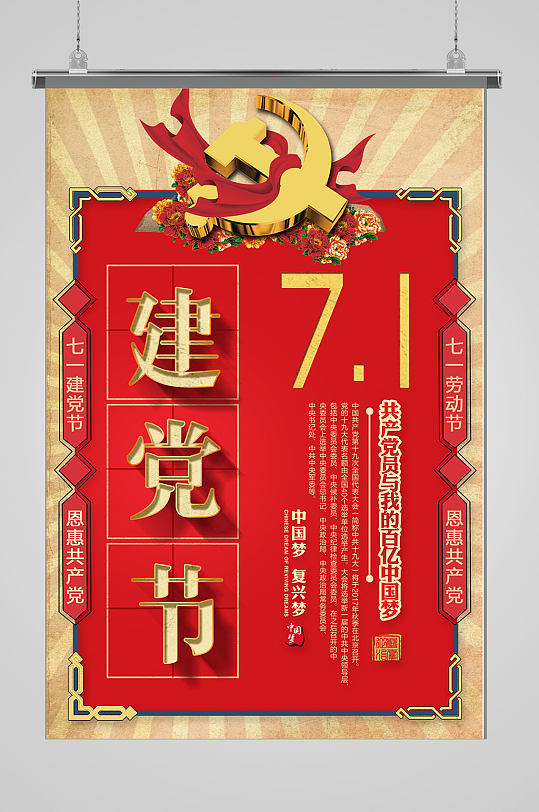 复古71建党节海报