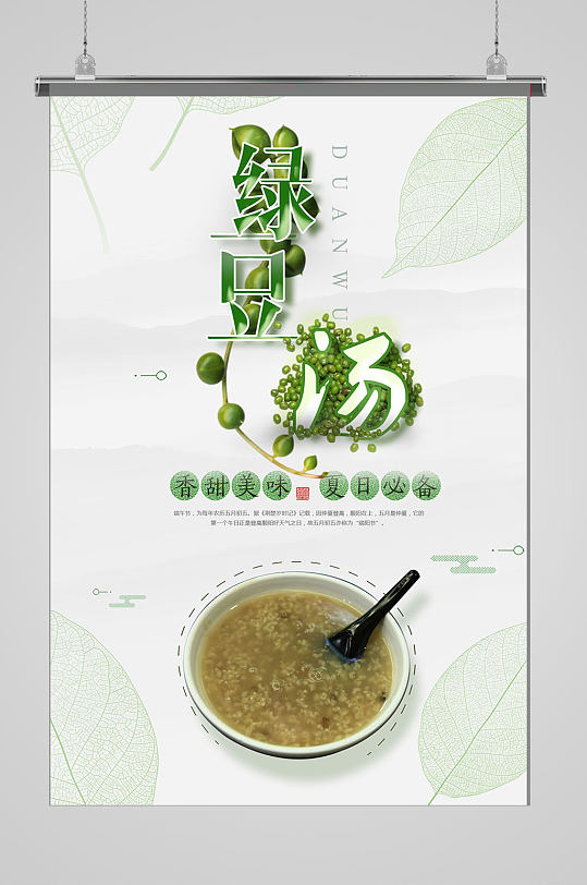 冰镇绿豆汤宣传海报