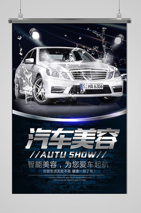 创意时尚汽车美容宣传海报