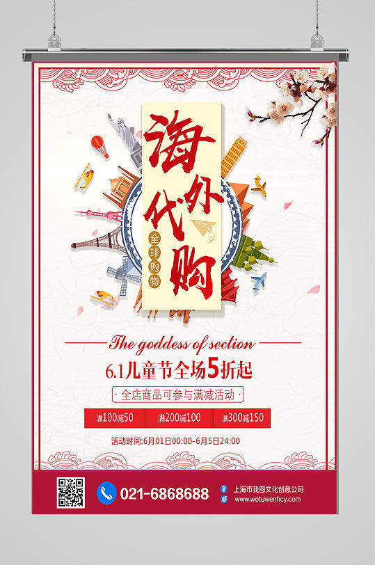 大气创意海外代购海报