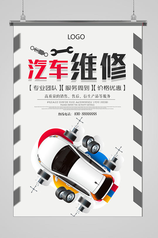 简约大气汽车维修海报-众图网