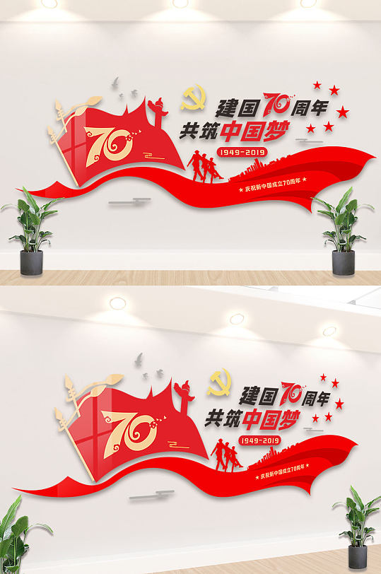 国庆70周年党建文化墙