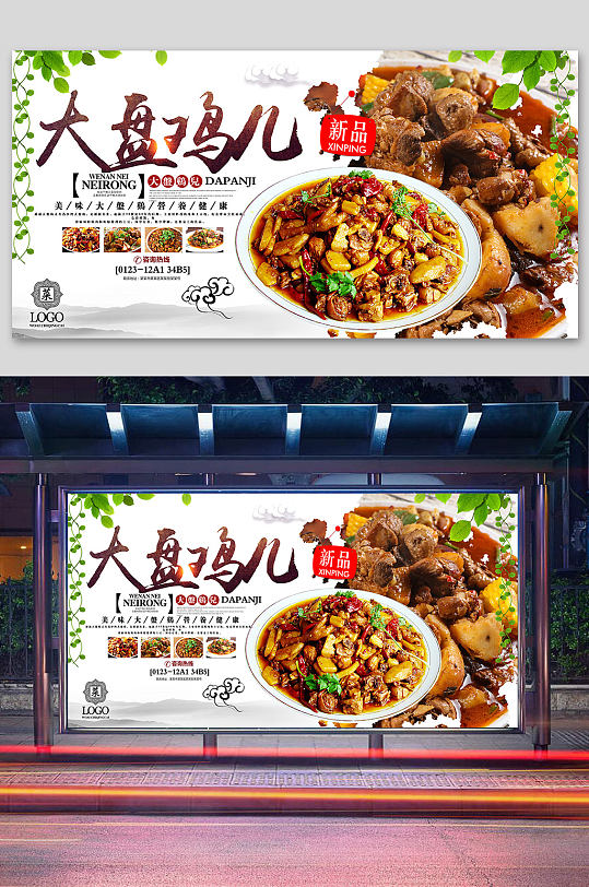 新疆大盘鸡大盘鸡宣传宣传单页