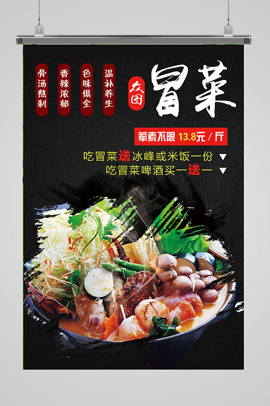大气美食冒菜宣传海报设计