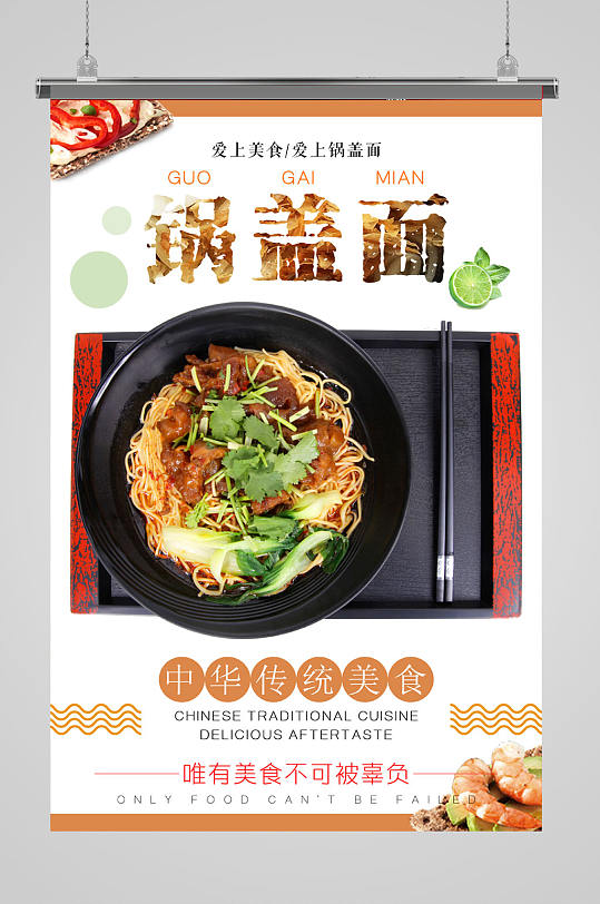 美食锅盖面海报设计