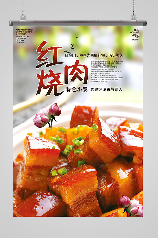 红烧肉东坡肉海报设计