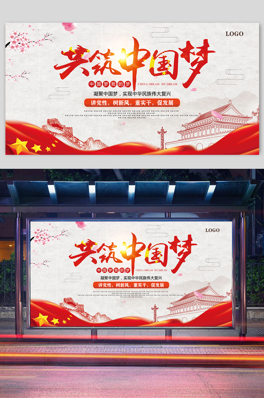 同心共筑中国梦大国梦想展板设计