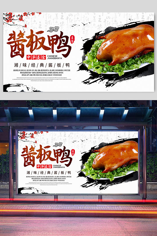 烤鸭酱板鸭展板海报