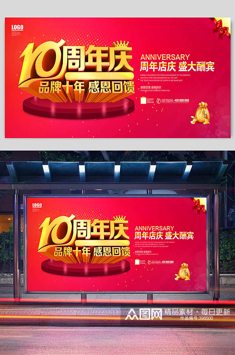 10周年店庆海报系列素材