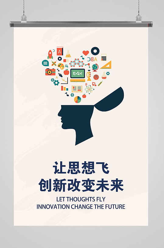 思想创新改变未来