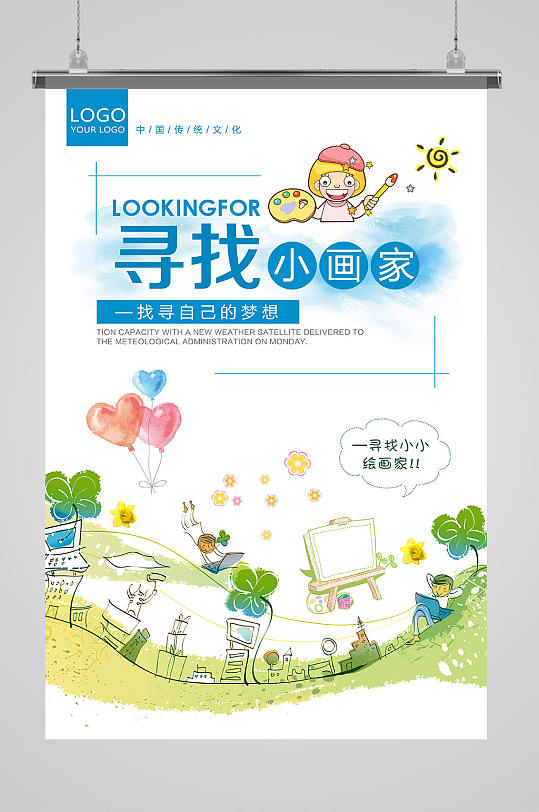 寻找小画家小画家绘画海报