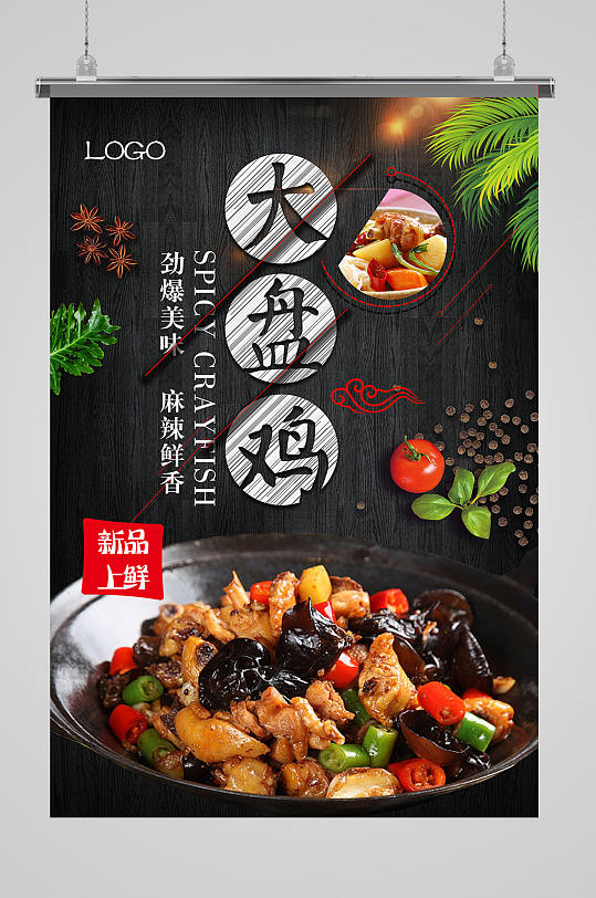 新疆大盘鸡单页美食海报