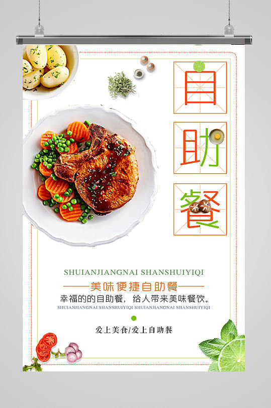 自助餐厅烤肉但也美食海报