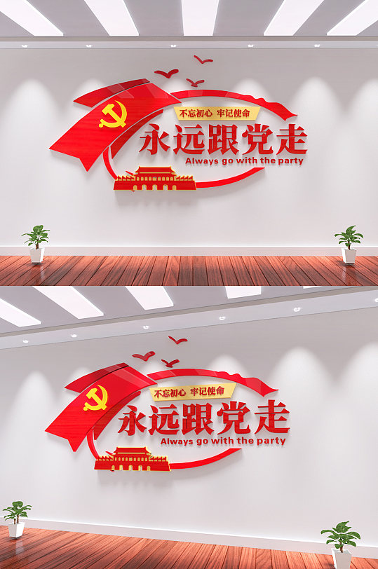 永远跟党走党建文化墙