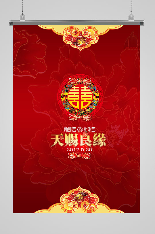 天赐良缘婚礼祝福海报