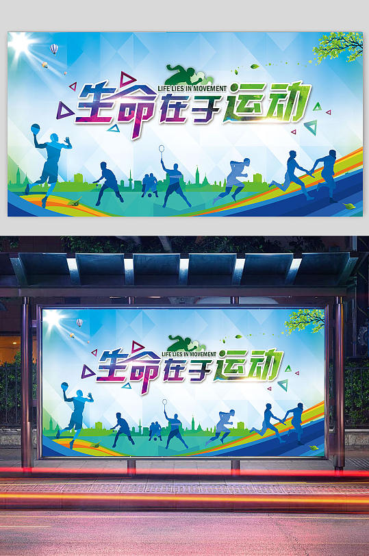 生命在于运动展板