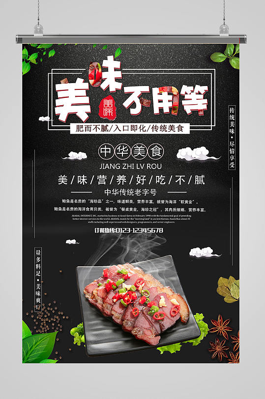 美食海报黑色腊肉展板