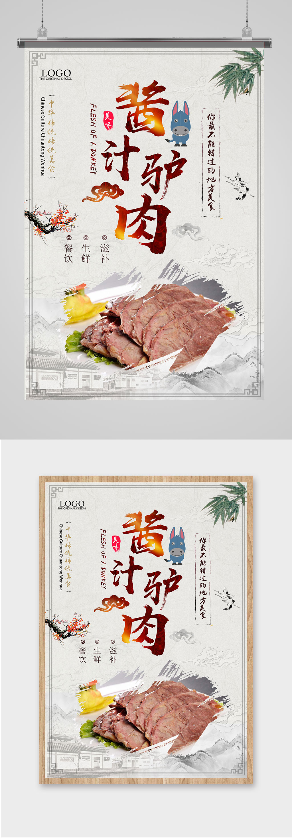 酱汁驴肉美食文化展板-海报素材下载-众图网