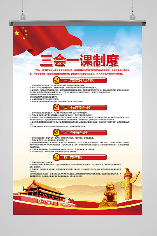 三会一课制度文化海报流程图