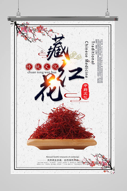 藏红花中草药展板