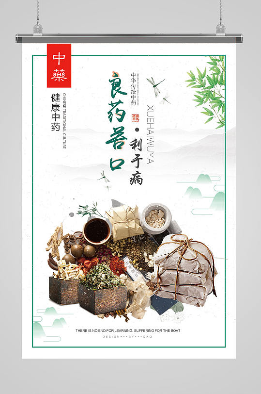 良药苦口中医海报养生