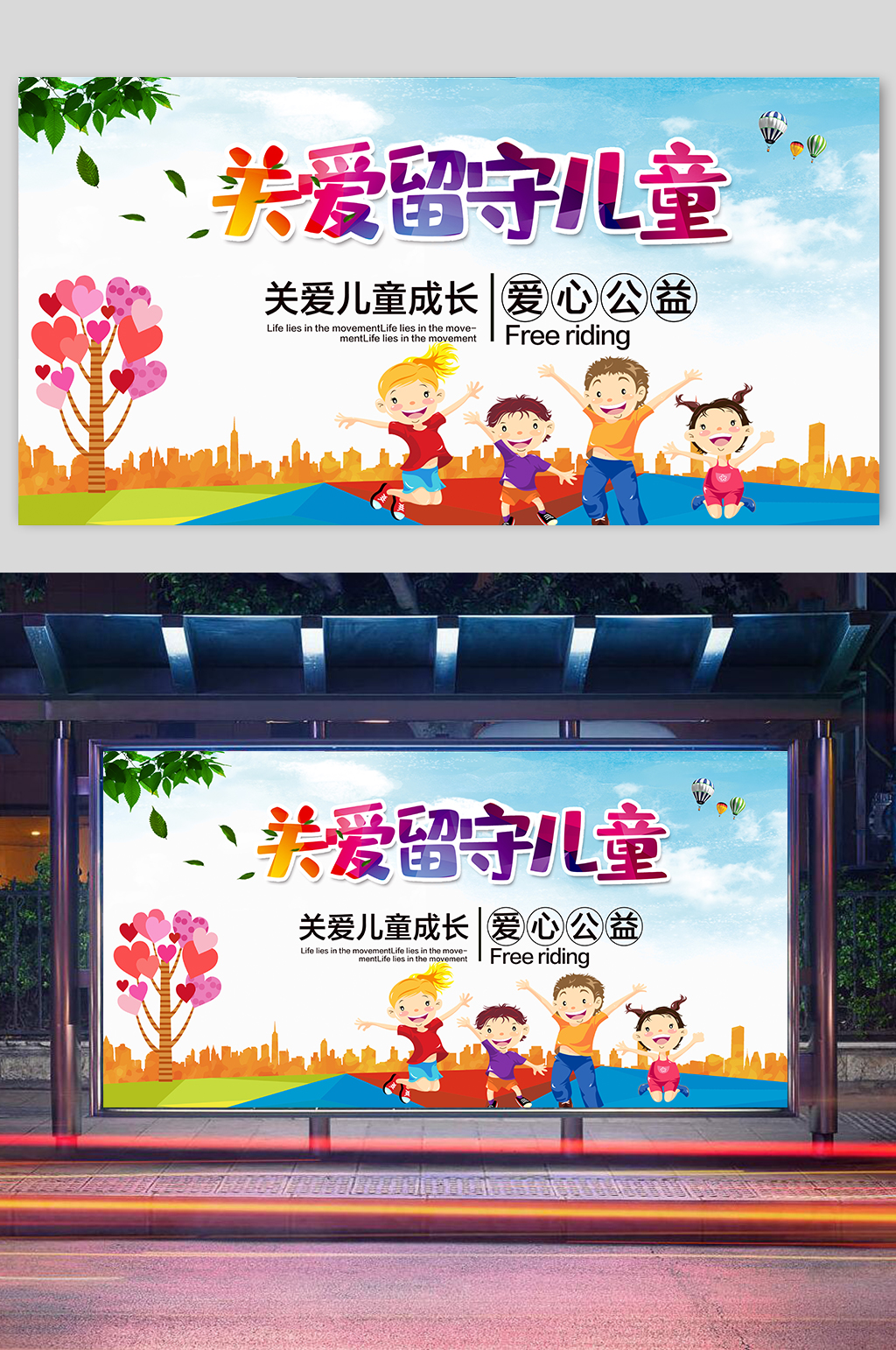 关爱留守儿童海报让爱回家素材