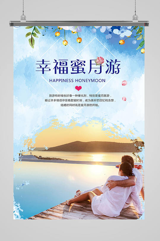 浪漫蜜月游展板海报