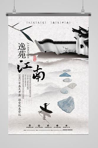 江南山水地产海报设计