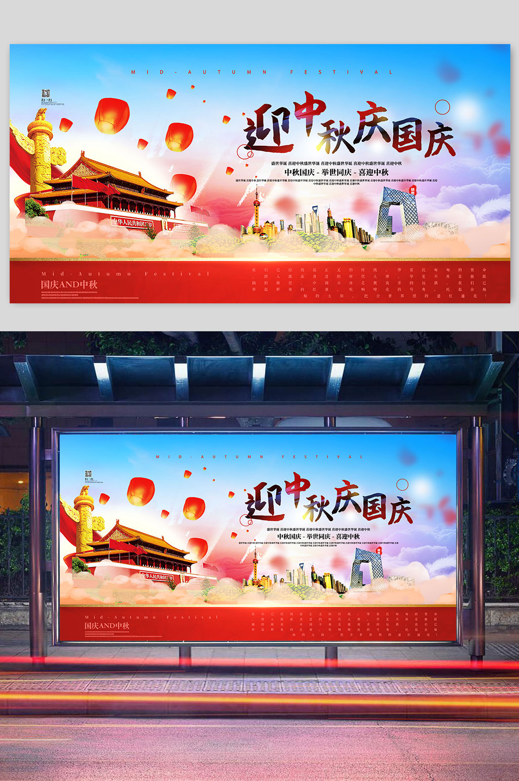 迎中秋庆国庆海报展板素材