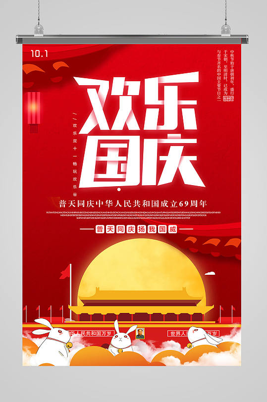 欢度国庆国庆节海报设计