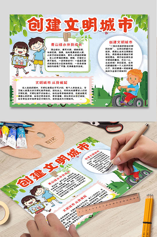 创建文明城市电子手抄报-众图网