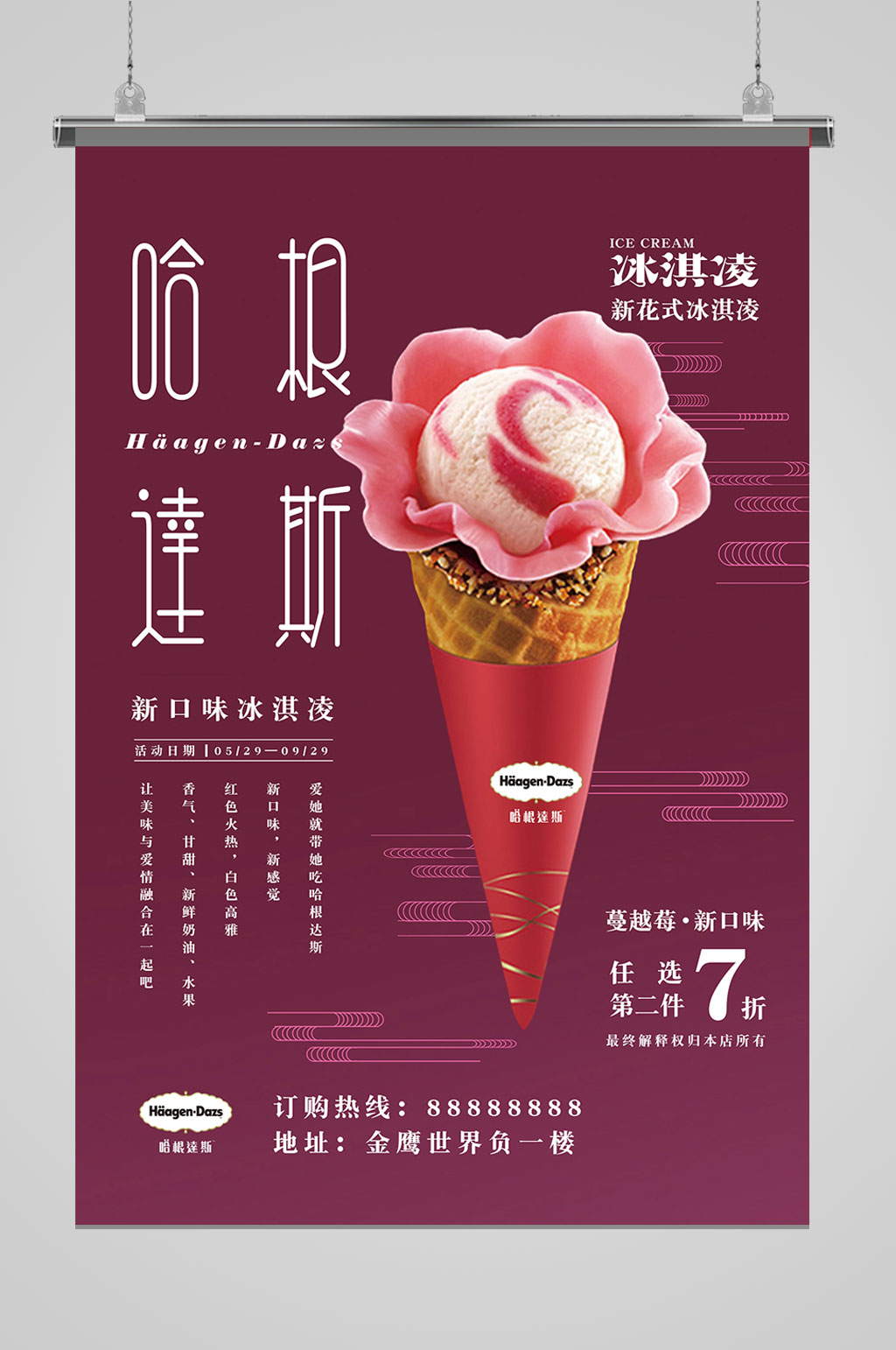 哈根达斯冰淇淋海报图片