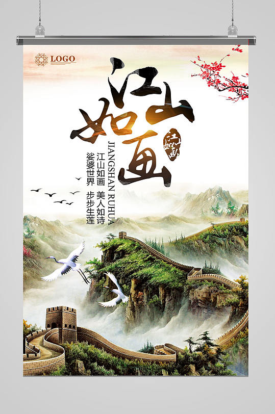 江山美如画中国风海报-众图网